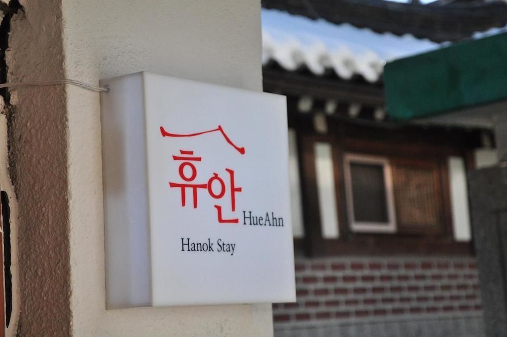 Hueahn Hanok Guesthouse سيول المظهر الخارجي الصورة